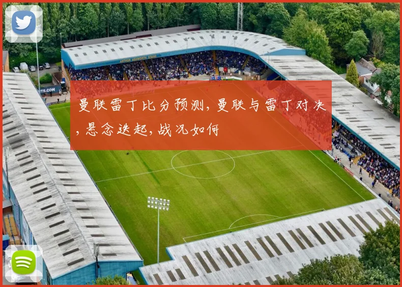 曼联雷丁比分预测,曼联与雷丁对决,悬念迭起,战况如何