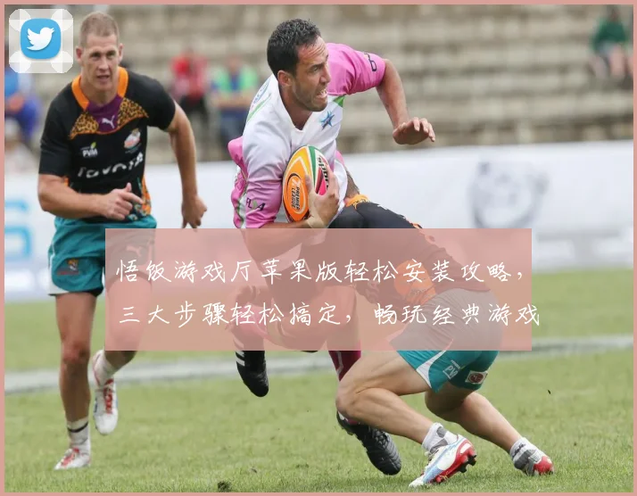 悟饭游戏厅苹果版轻松安装攻略，三大步骤轻松搞定，畅玩经典游戏逗你玩逗你笑