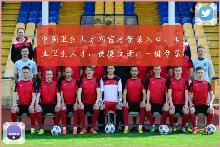 中国卫生人才网官方登录入口，专业卫生人才，便捷注册，一键登录，服务全国