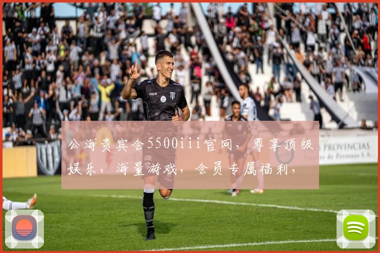 公海贵宾会5500iii官网，尊享顶级娱乐，海量游戏，会员专属福利，畅玩不停，惊喜不断