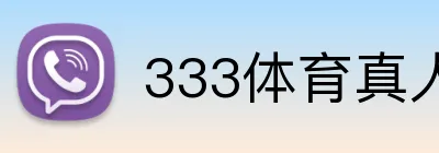 333体育真人百家乐 Logo